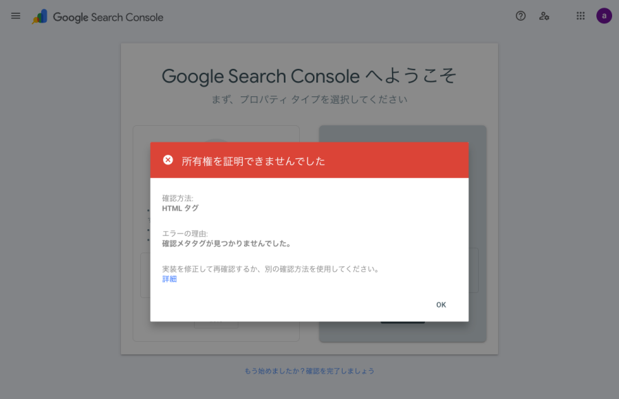 3555-19｜Google Search Console｜プロパティタイプ｜URL プレックス｜所有権を証明できませんでした
