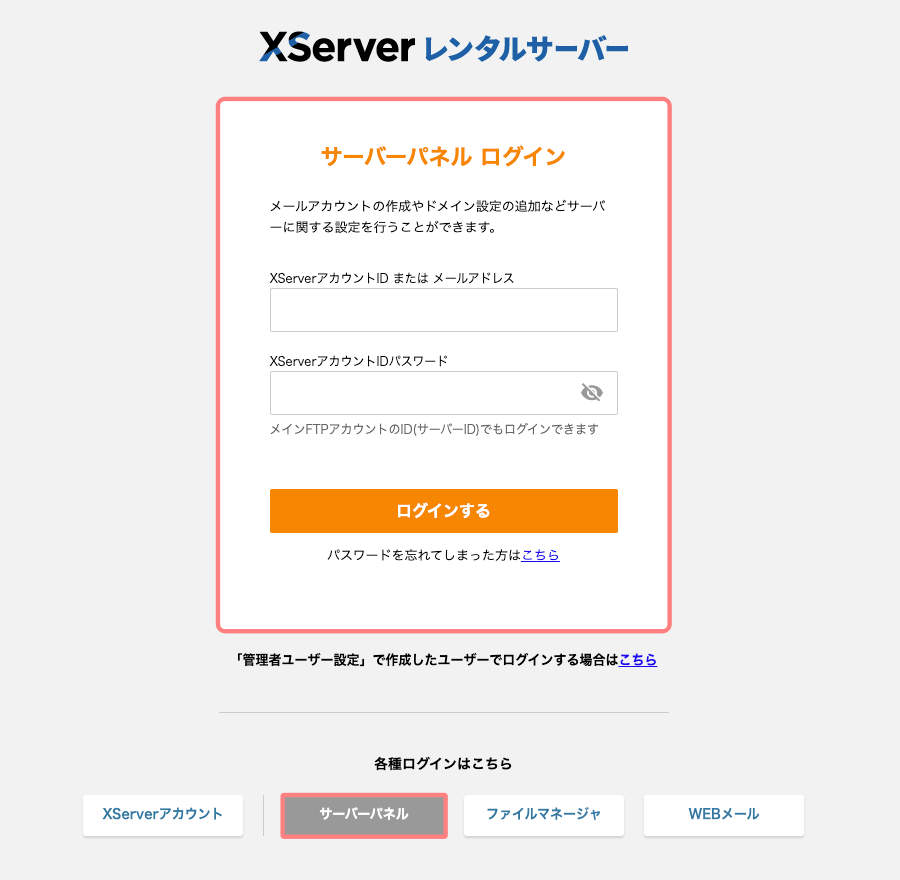 3555-8｜XServer｜サーバーパネルログイン