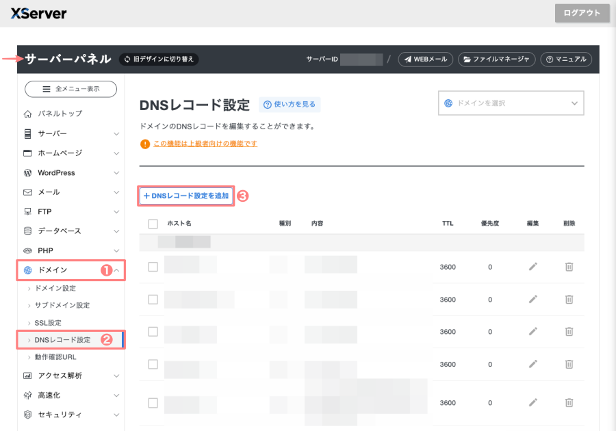 3555-9｜XServer｜サーバーパネル｜ドメイン｜DNSレコード設定