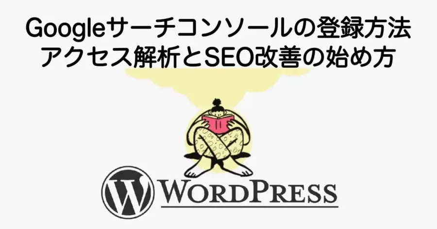 Googleサーチコンソールの登録方法とアクセス解析やSEO改善の始め方を解説