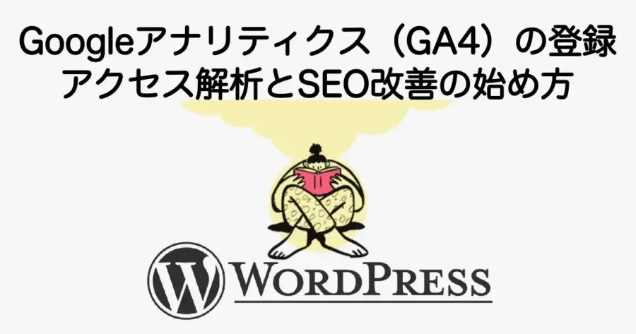 Googleアナリティクス（GA4）の登録方法とアクセス解析の始め方を解説