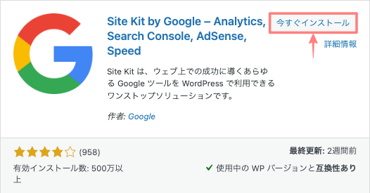3943-4|Site Kit by Google|今すぐインストール