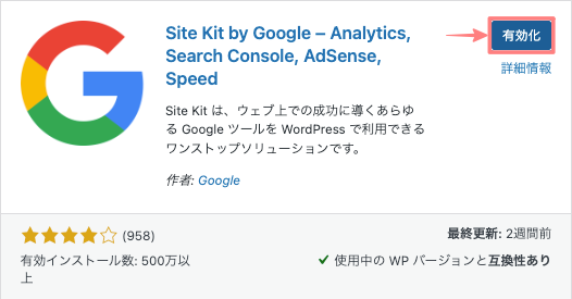 3943-5|Site Kit by Google|有効化