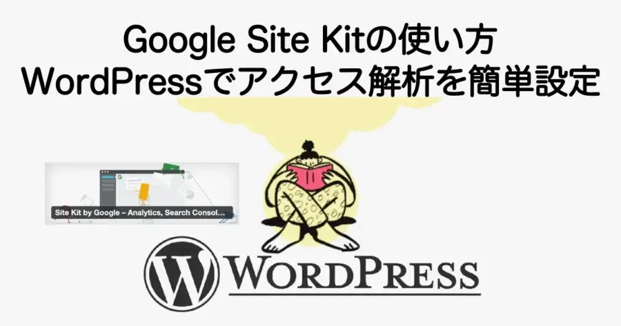 Google Site Kitの使い方とWordPressでアクセス解析を簡単に設定する方法を解説