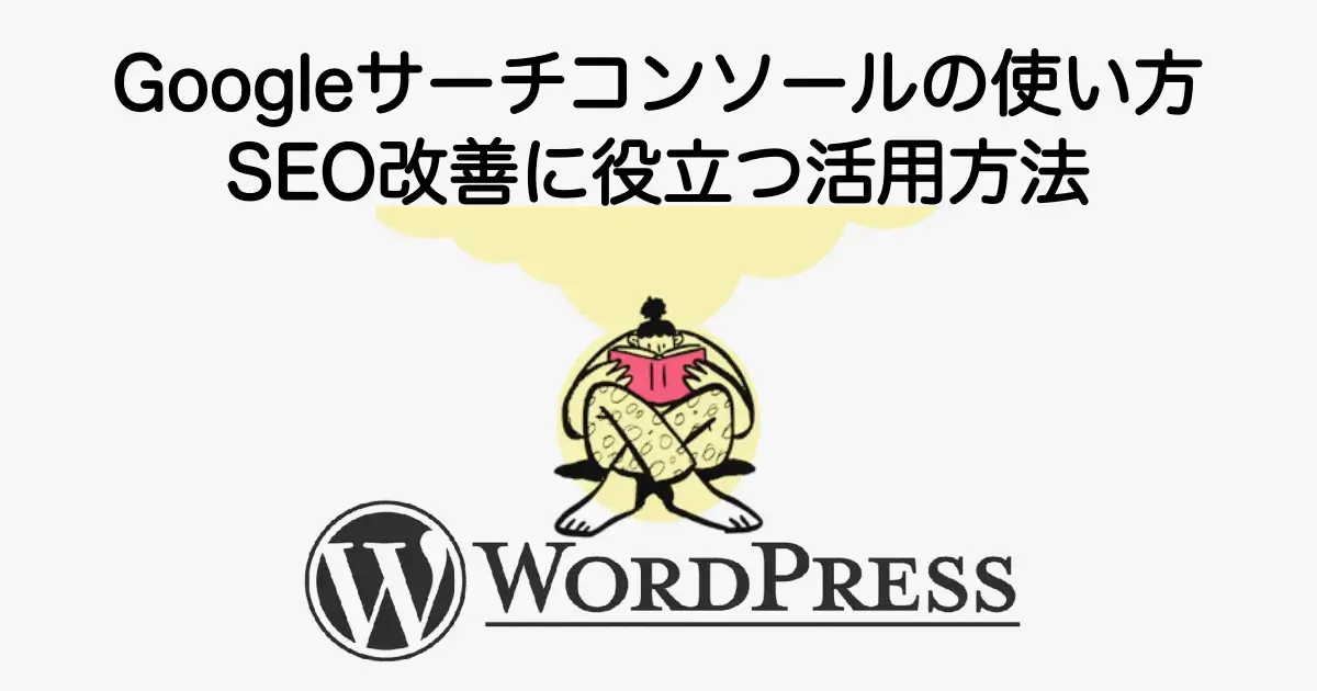 Googleサーチコンソールの使い方とSEO改善に役立つ活用方法を解説