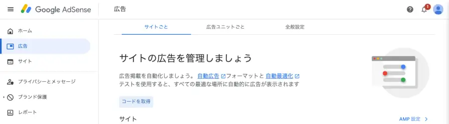4078-13|Google AdSense|広告|サイトごと|コード取得