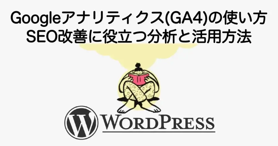 Googleアナリティクス（GA4）の使い方とSEO改善に役立つ分析方法を解説
