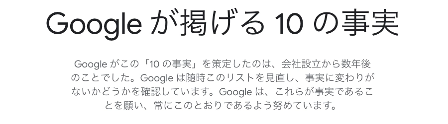 4344-1|Google が掲げる 10 の事実