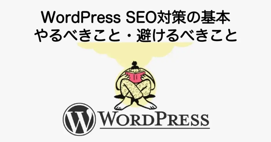 WordPress SEO対策の基本とやるべきこと・避けるべきことを解説