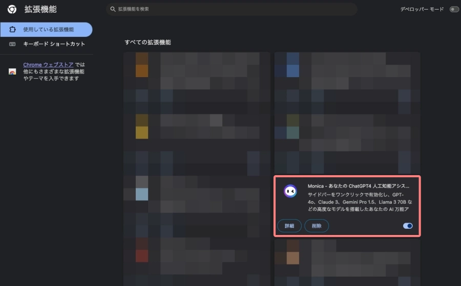 4420-11｜Chromeの拡張機能にMonicaを追加する：Chromeに追加4｜拡張機能を確認