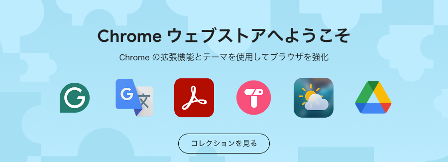 4420-2｜Chrome ウェブストアへようこそ