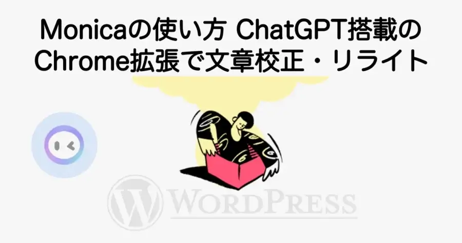 Monicaの使い方とChatGPT搭載のChrome拡張で文章校正やリライトを行う方法を解説