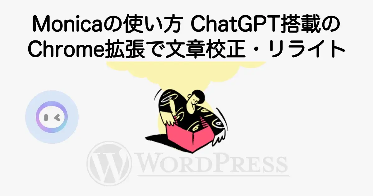 Monicaの使い方とChatGPT搭載のChrome拡張で文章校正やリライトを行う方法を解説