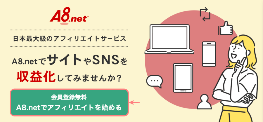 4587-3|A8.net|会員登録無料|A8.netでアフィリエイトを始める