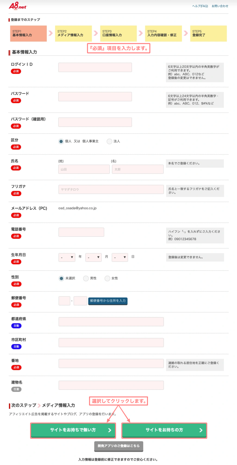 4587-6a|A8.net|会員登録無料|基本情報入力