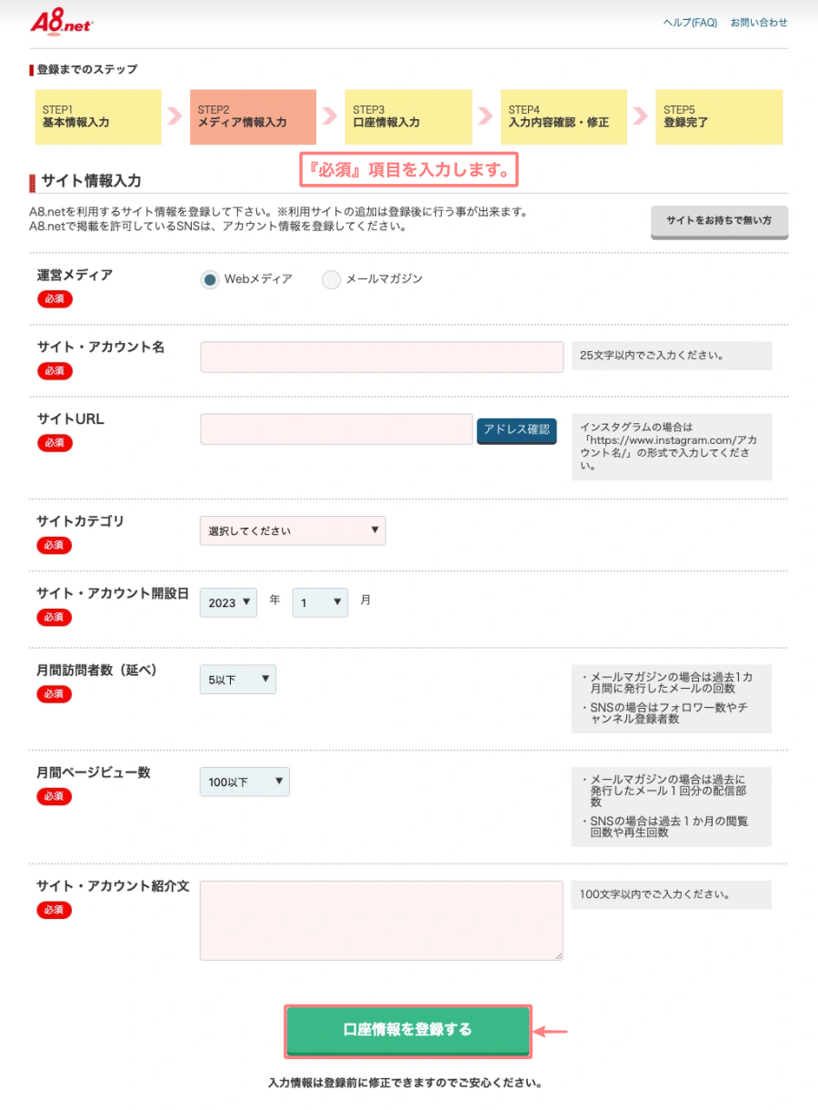 4587-7|A8.net|会員登録無料|メディア情報入力