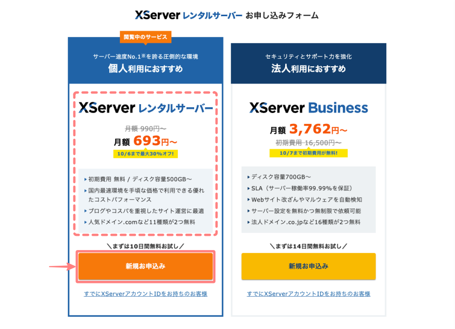 4683-2｜XServerレンタルサーバーお申し込みフォーム