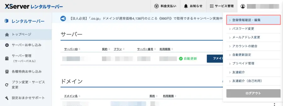 4683-15a｜エックスサーバー｜ID｜登録情報確認・編集｜メニュー