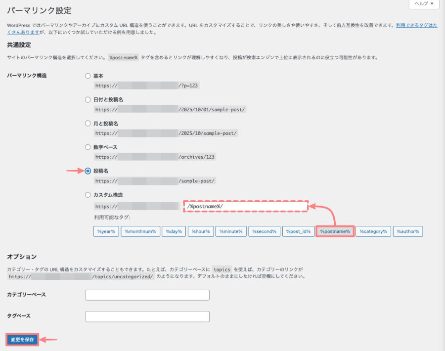 4683-19｜WordPress｜ダッシュボード｜設定｜パーマリンク