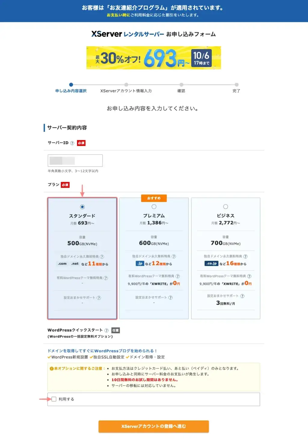 4683-3a｜XServer｜サーバー契約内容