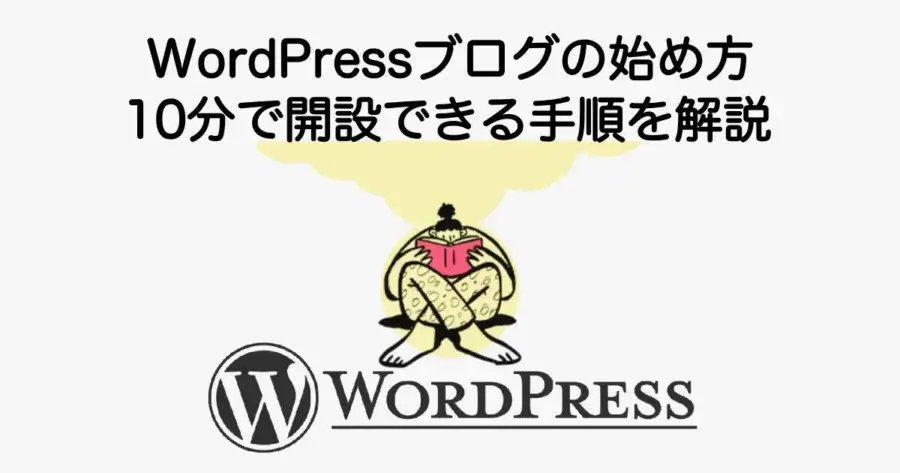 WordPressブログの始め方と10分で開設できる手順を解説