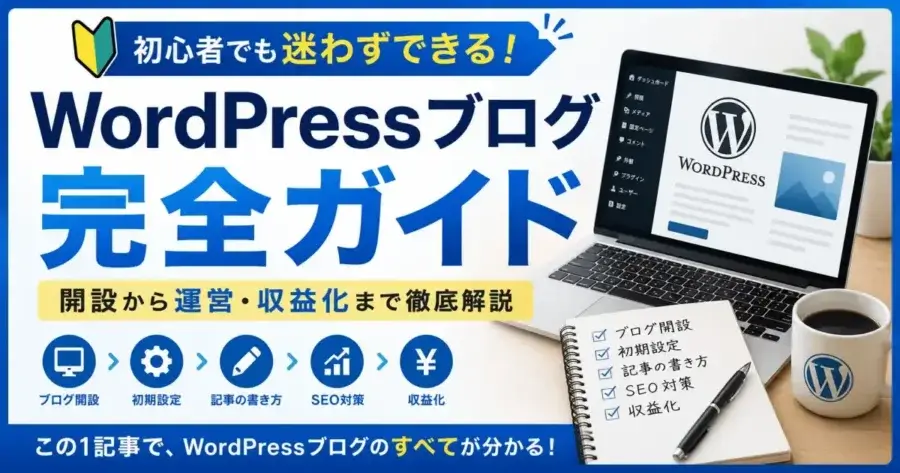 WordPressブログの開設から初期設定、記事作成、SEO対策、収益化までの流れを解説
