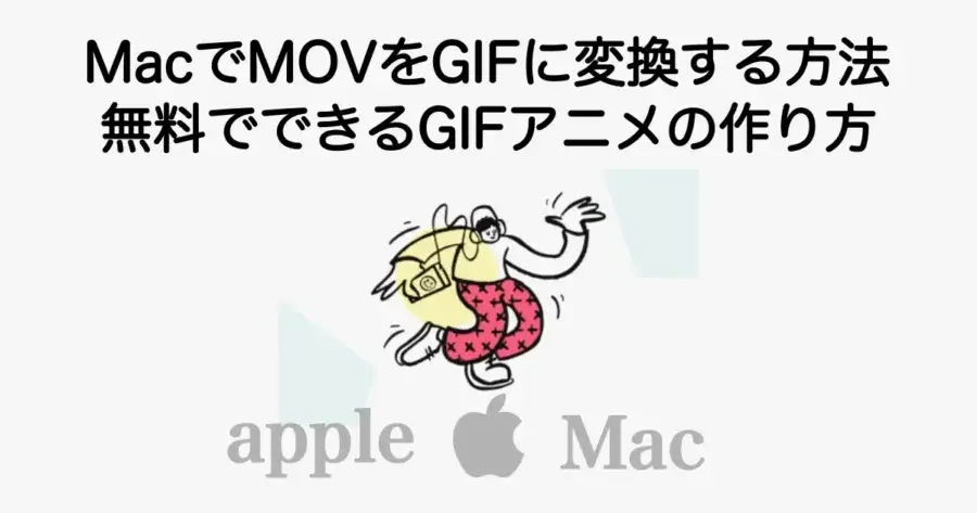 MacでMOVをGIFに変換する方法と無料でGIFアニメを作る手順を解説