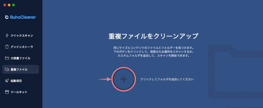 4819-29|BuhoCleaner |重複ファイル