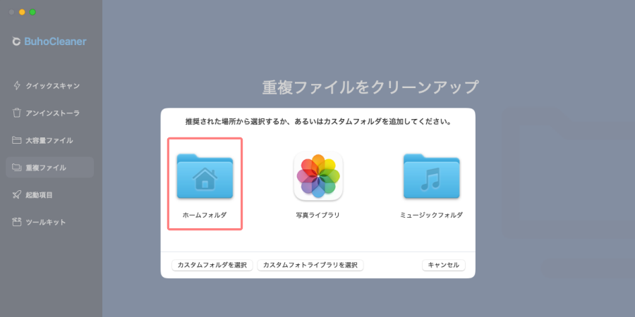 4819-30|BuhoCleaner |重複ファイル