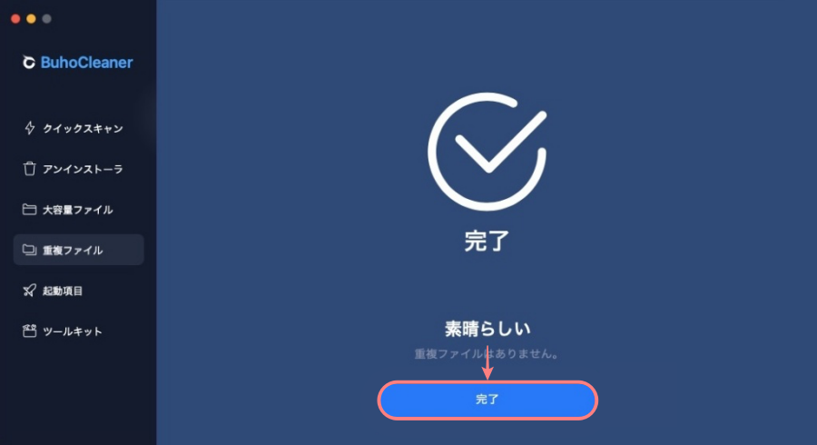 4819-33|BuhoCleaner |重複ファイル