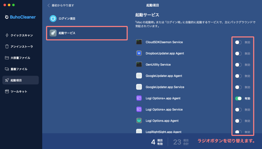 4819-36|BuhoCleaner |起動項目