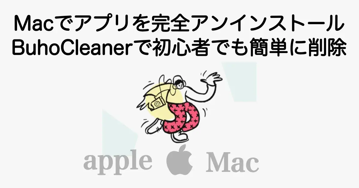 Macでアプリを完全アンインストールする方法を解説