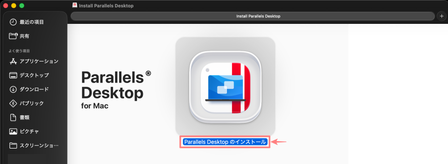 4905-10|インストーラーから Parallels Desktop のインストールします。