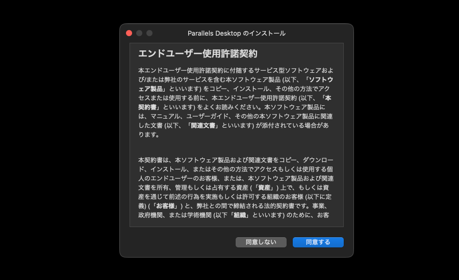 4905-12|Parallels Desktopのエンドユーザー使用許諾契約に同意