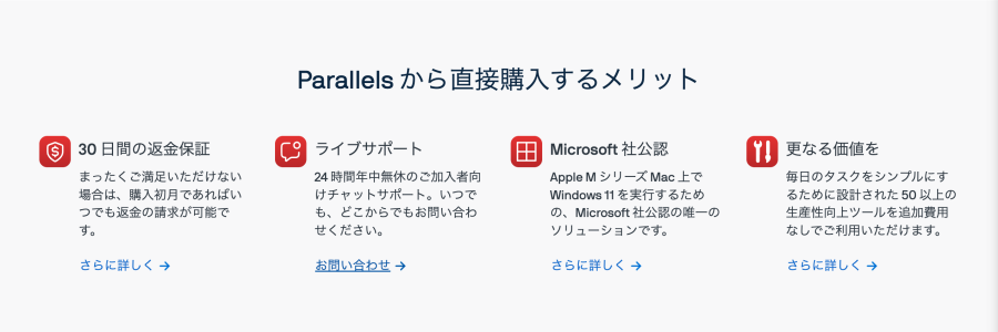 4905-8|Parallels から直接購入するメリット