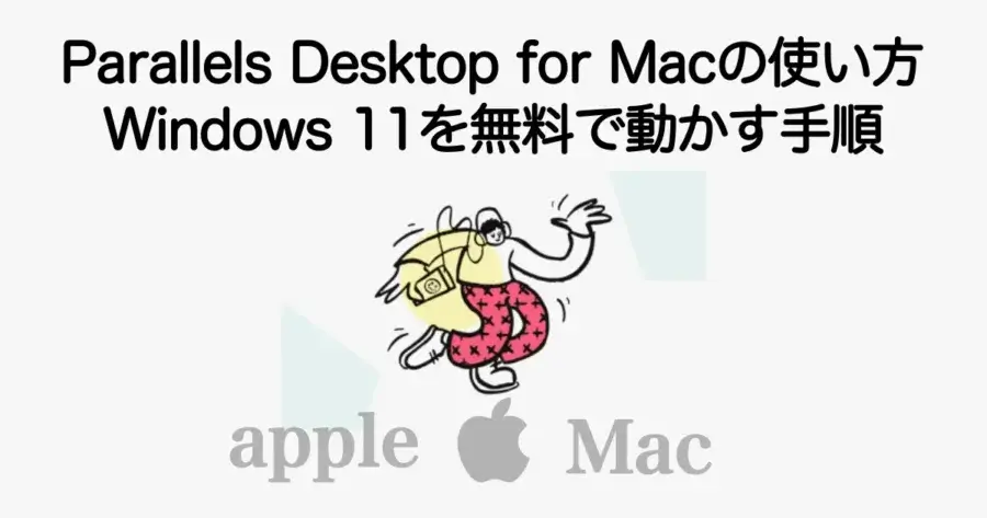 Parallels Desktop for Macの使い方とWindows 11を無料で動かす手順を解説