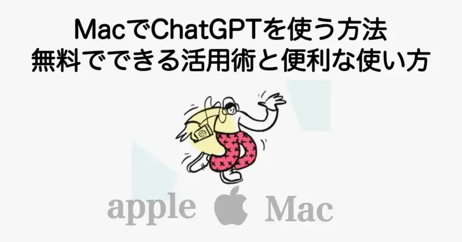 MacでChatGPTを使う方法と無料でできる活用術や便利な使い方を解説