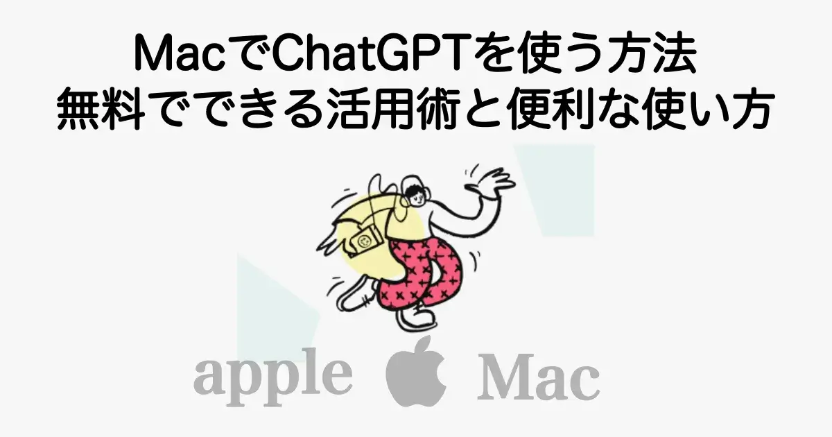 MacでChatGPTを使う方法と無料でできる活用術や便利な使い方を解説