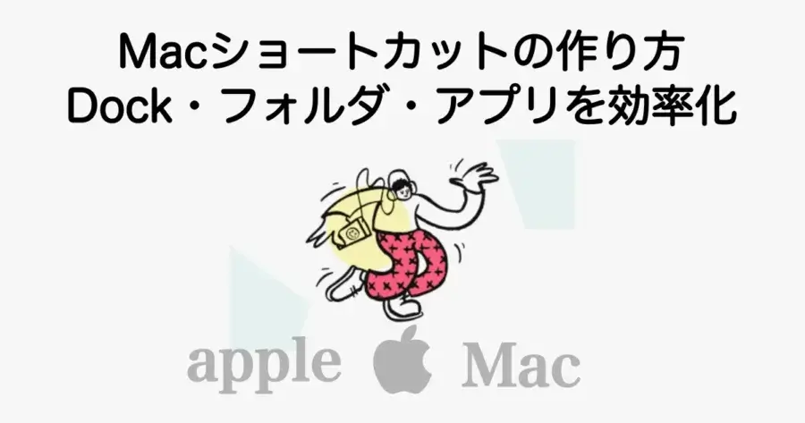 Macショートカットの作り方とDock・フォルダ・アプリを効率化する方法を解説