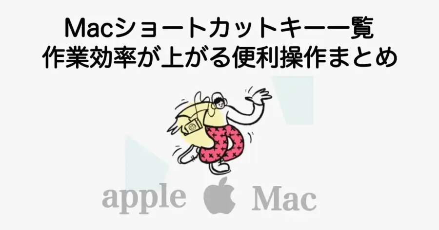 Macショートカットキー一覧と作業効率が上がる便利な操作をまとめ