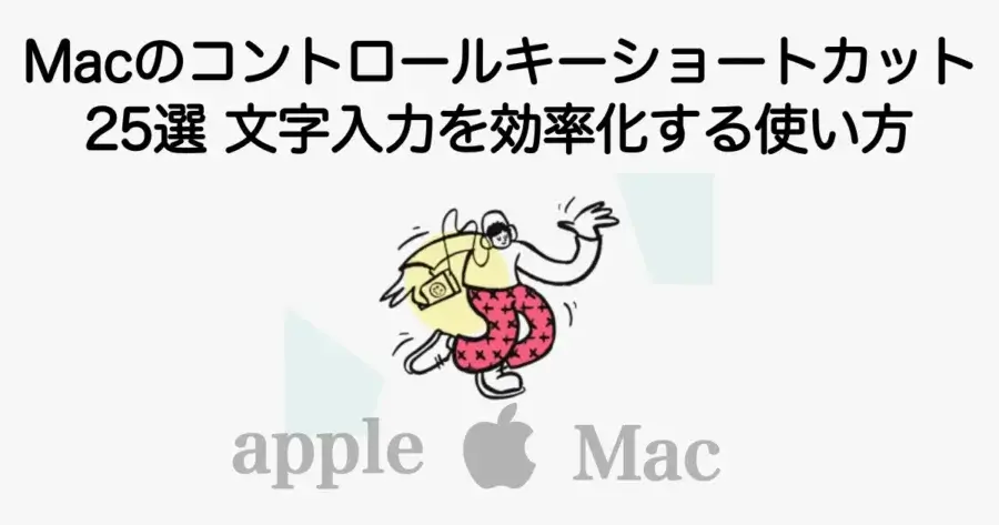 Macのコントロールキーショートカット25選と文字入力を効率化する使い方を解説