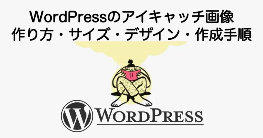 WordPressのアイキャッチ画像の作り方とサイズ・デザイン・作成手順を解説
