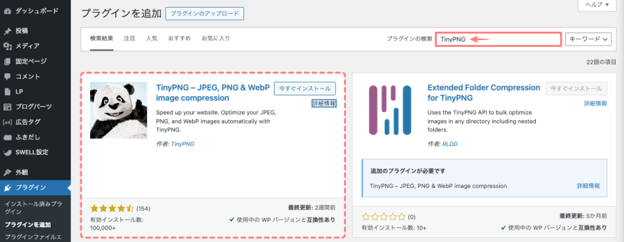 5326-5｜WordPress管理｜ダッシュボード｜プラグイン｜プラグインを追加｜TinyPNG