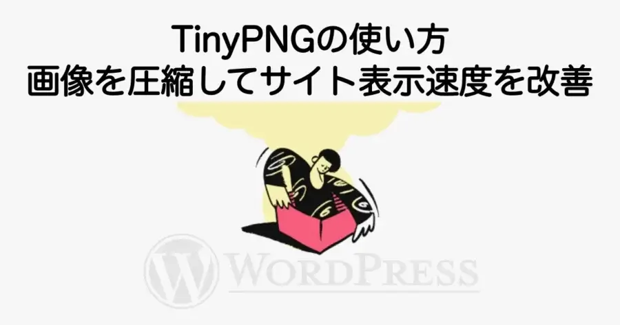TinyPNGの使い方と画像を圧縮してサイト表示速度を改善する方法を解説
