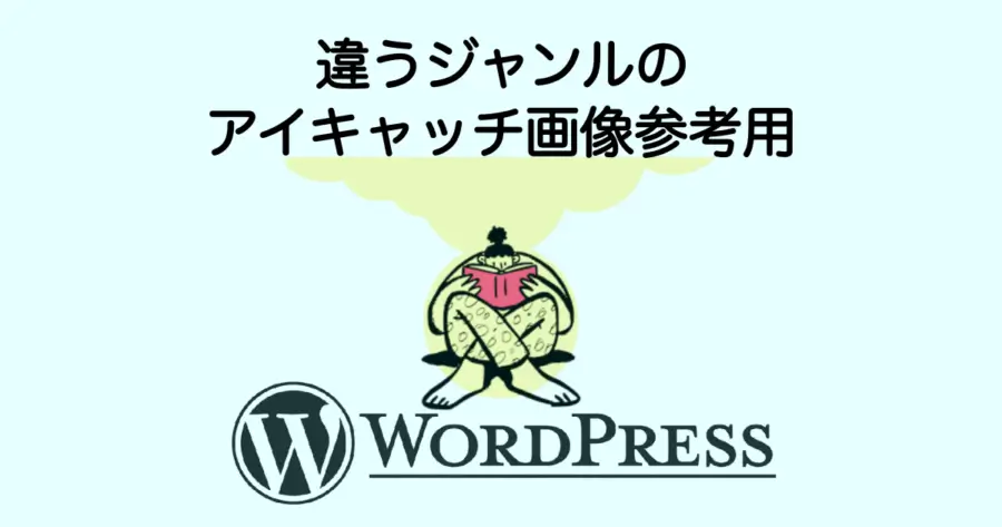 5661-11｜｜アイキャッチ画像のテンプレート｜違うジャンルの参考