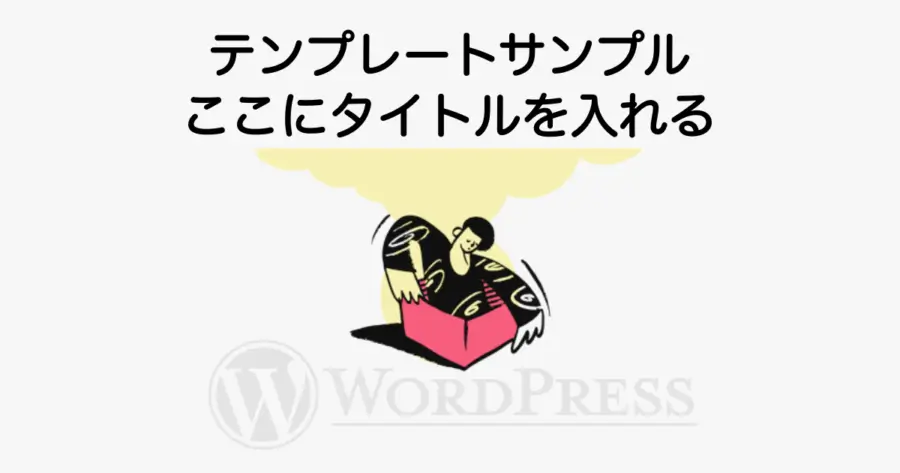 5661-9｜アイキャッチ画像のテンプレート｜サンプル