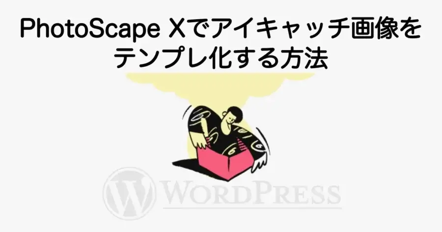 PhotoScape Xでアイキャッチ画像をテンプレ化する方法と作成を効率化する手順を解説