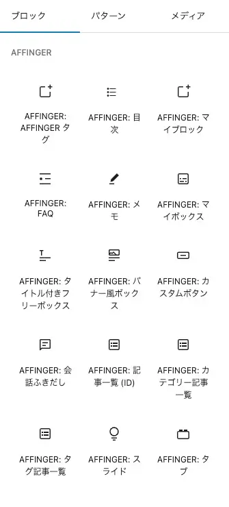 5715-1|エディター画面|ブロック|AFFINGER