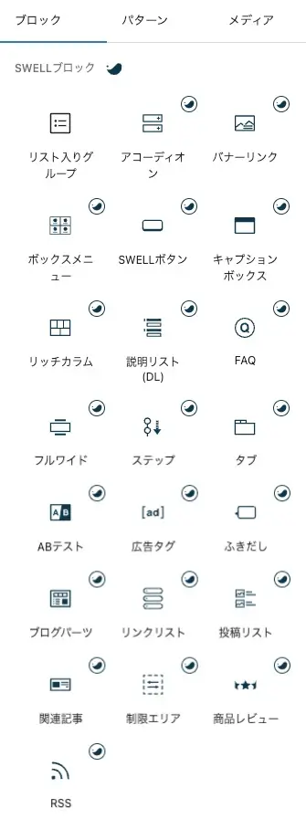 5715-2|エディター画面|ブロック|SWELL ブロック