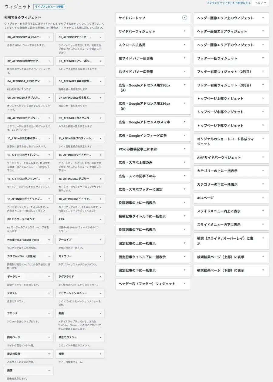 5715-7|WordPress管理|ウィジェット|利用できるウィジェット|一覧|AFFINGER